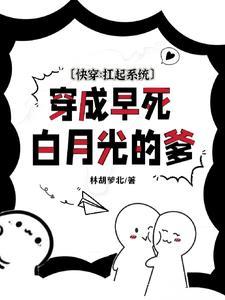 穿成早死白月光后大佬们纷纷撕掉了剧本