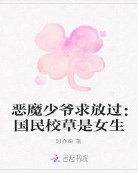 国民校草是女恶魔少爷在隔壁
