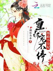 摄政小皇妃皇叔