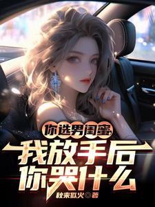 你选男闺蜜我放手后你哭什么