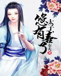 太子你有喜了txt