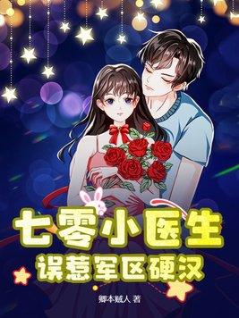 七零军医小甜妻