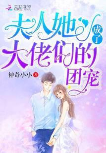 夫人她成了大佬们的团宠一口气看完