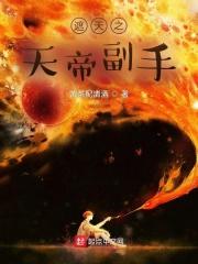 遮天之天帝副手是谁