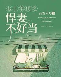 七十年代之悍妻不好惹全文