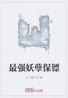 最强妖孽保镖txt