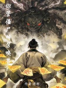 你管僵尸叫召唤兽结局