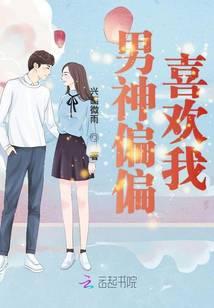 男神居然喜欢我