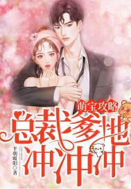 萌宝来袭总裁爹地太难