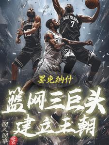篮网三巨头表现