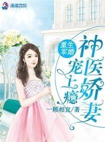 重生军婚神医娇妻宠上瘾全文免费阅读