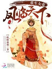 重生女帝独宠倾城凤君