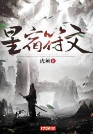 二十八星宿符文