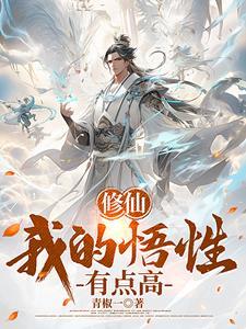 穿越修仙界觉醒系统