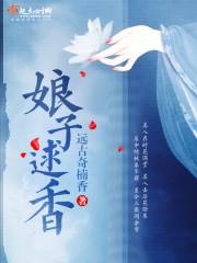 娘子春香 笔趣阁