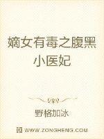 嫡女无双腹黑小毒妃