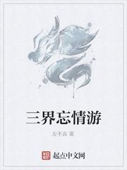 三界忘情游左不言在线阅读