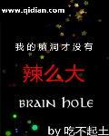 我的脑洞有点大