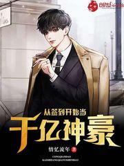 从签到开始当千亿大佬123读