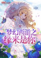 梦幻西游缘起梦幻