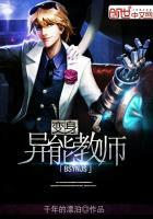 异能教师百科