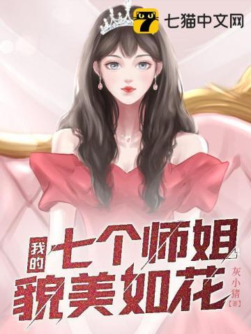 我的七个师姐貌美如花免费阅读叶凡