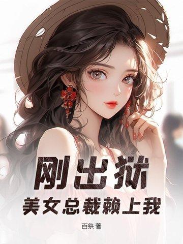 美女总裁赖上我了