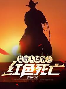 荒野大镖客这个主角不正常 第57章