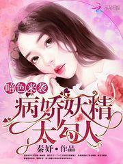 暗色来袭妖精太撩人