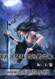 穿越时光的游戏