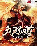 九灵剑尊