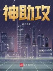 神助攻换个说法