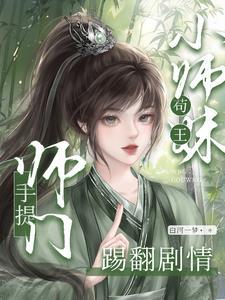 小师妹说还有亿种破坏剧情的方法怎么回复