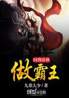 重回春秋做霸王