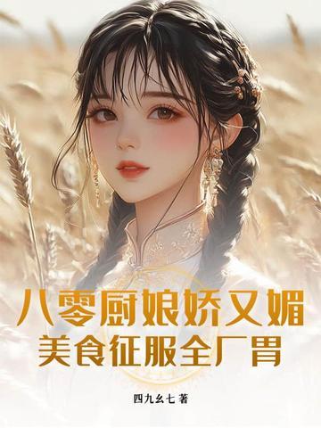 八零厨娘军嫂