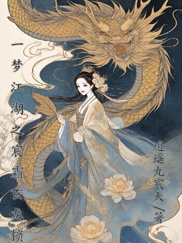 一梦江湖啸霜月