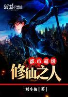 都市超级修仙人动漫