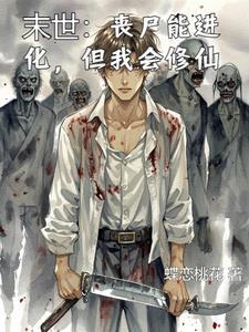 末世丧尸进化类