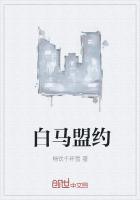 白马盟约三个内容