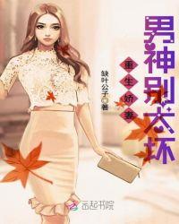 重生男神宠妻忙免费无弹幕