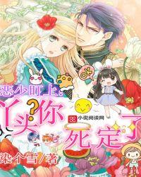 恶少霸宠丫头哪里逃免费阅读