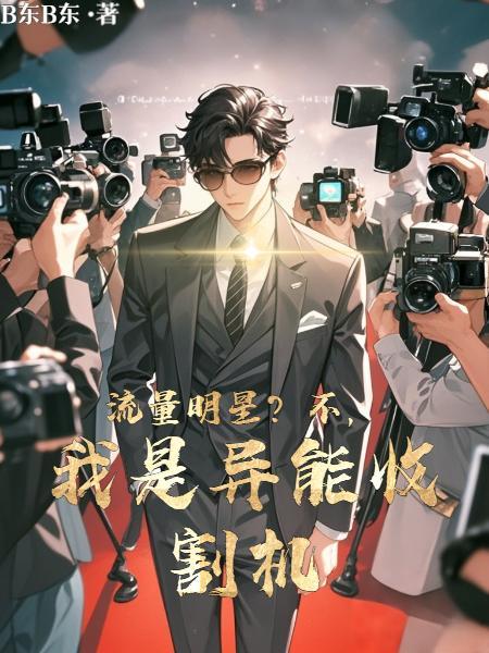 小鲜肉?我演的角色都有异能