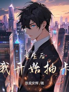 重生后我靠抽卡系统