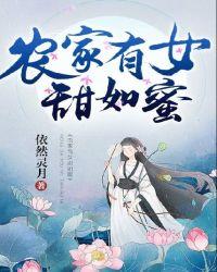 农家有女甜如蜜全