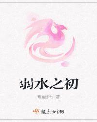 弱水之畔是什么意思