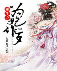 重生之为妃作歹肖浅华