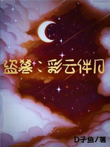 盗墓笔记里的彩云