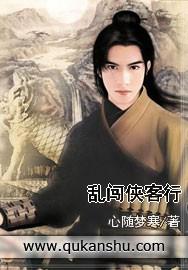 乱闯侠客行 免费阅读