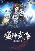 噬帝武神笔趣阁