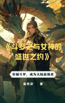 斗罗从俘获女神